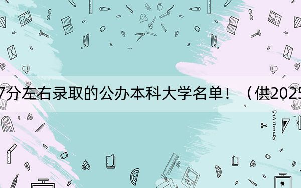 辽宁高考477分左右录取的公办本科大学名单！（供2025届高三考生参考）