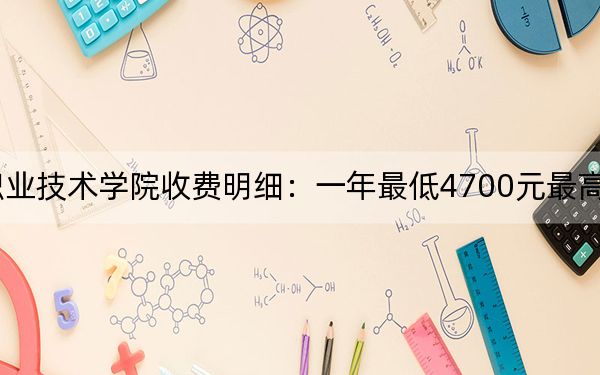 2024年江苏建筑职业技术学院收费明细:一年最低4700元最高5300元(供吉林考生参考)