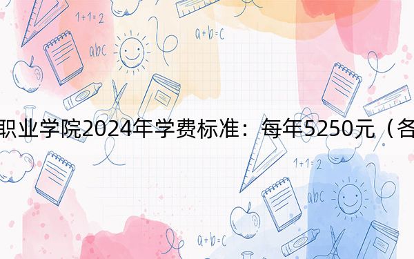 广东文艺职业学院2024年学费标准：每年5250元（各专业收费标准）
