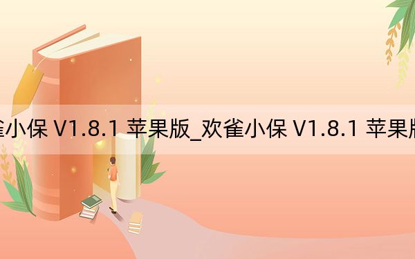欢雀小保 V1.8.1 苹果版_欢雀小保 V1.8.1 苹果版免费下载