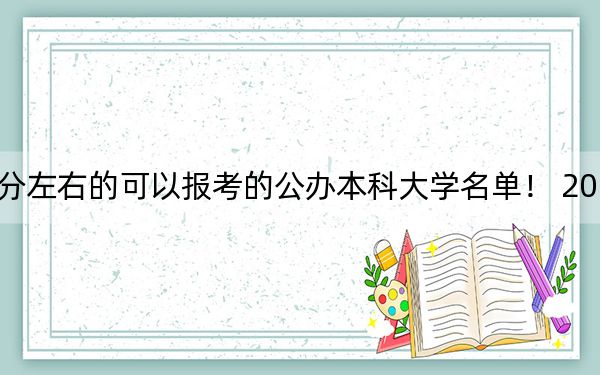 黑龙江高考526分左右的可以报考的公办本科大学名单！ 2024年一共43所大学录取