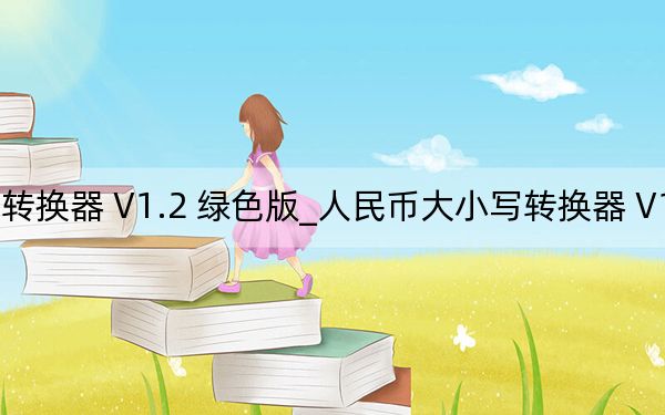 人民币大小写转换器 V1.2 绿色版_人民币大小写转换器 V1.2 绿色版免费下载