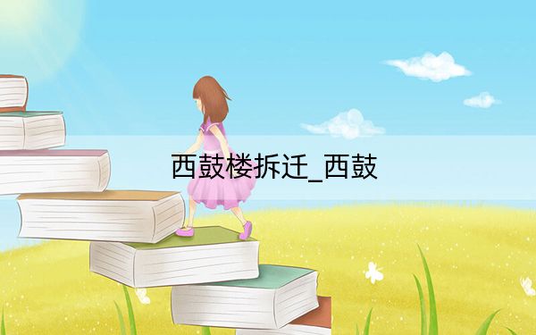 西鼓楼拆迁_西鼓