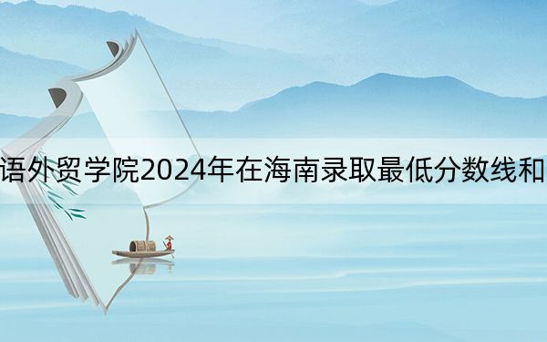 福州外语外贸学院2024年在海南录取最低分数线和学费是多少？
