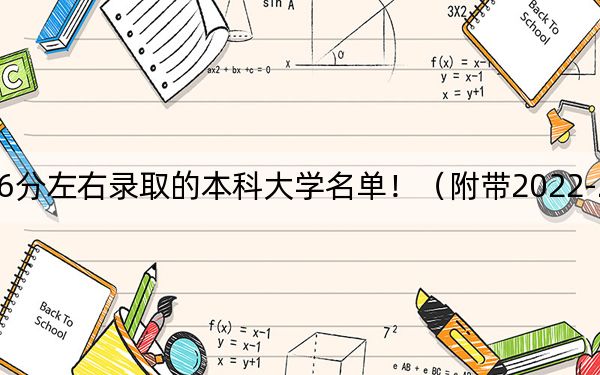 天津高考586分左右录取的本科大学名单！（附带2022-2024年586录取名单）