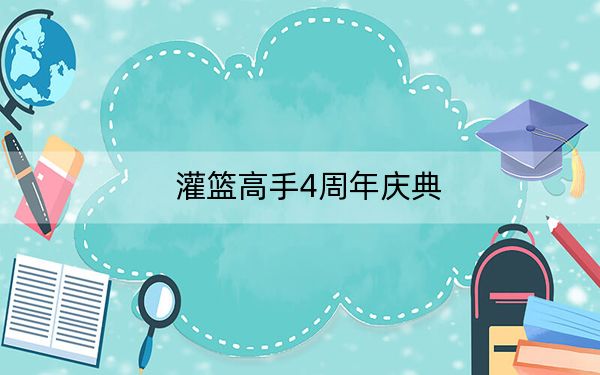 灌篮高手4周年庆典