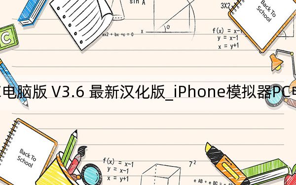 iPhone模拟器PC电脑版 V3.6 最新汉化版_iPhone模拟器PC电脑版 V3.6 最新汉化版免费下载