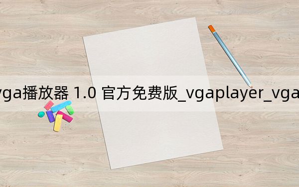 vgaplayer_vga播放器 1.0 官方免费版_vgaplayer_vga播放器 1.0 官方免费版免费下载