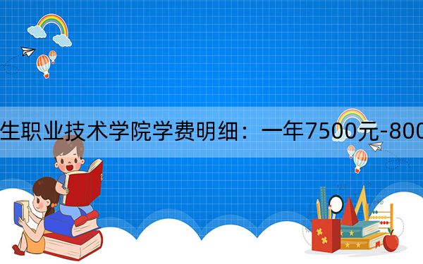 2024年广西卫生职业技术学院学费明细：一年7500元-8000元（各专业收费标准）