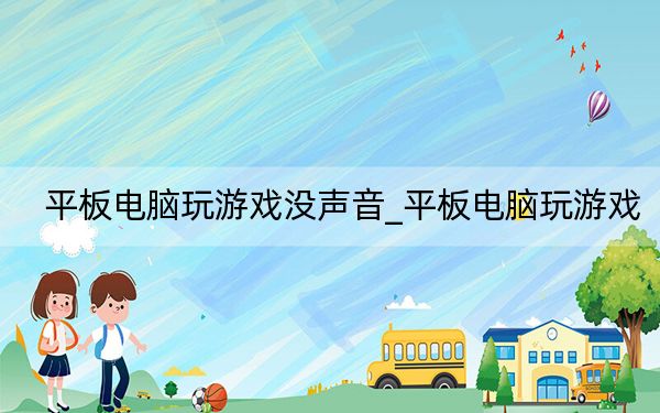 平板电脑玩游戏没声音_平板电脑玩游戏