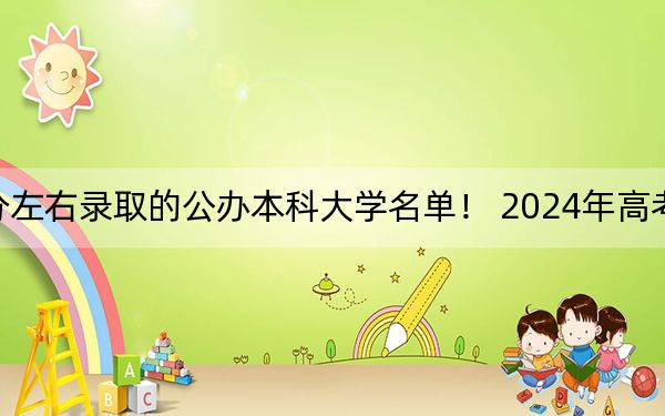 湖北高考555分左右录取的公办本科大学名单！ 2024年高考有49所555录取的大学