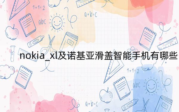 nokia_xl及诺基亚滑盖智能手机有哪些