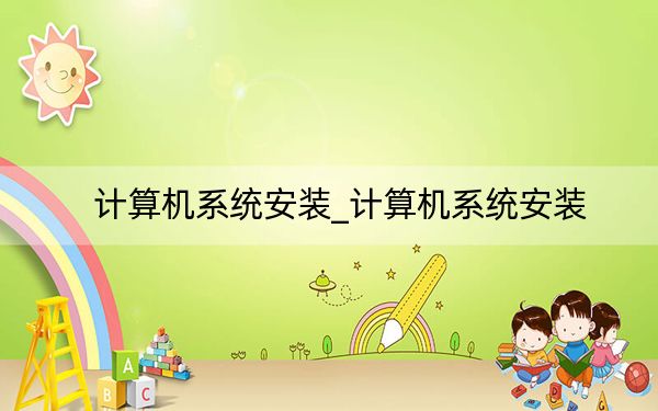计算机系统安装_计算机系统安装