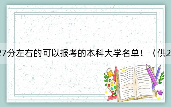 湖南高考527分左右的可以报考的本科大学名单！（供2025年考生参考）