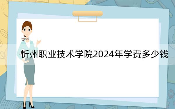 忻州职业技术学院2024年学费多少钱？每年5200元（各专业收费标准）