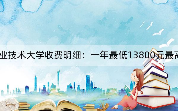2024年山东工程职业技术大学收费明细：一年最低13800元最高24800元（供安徽考生参考）