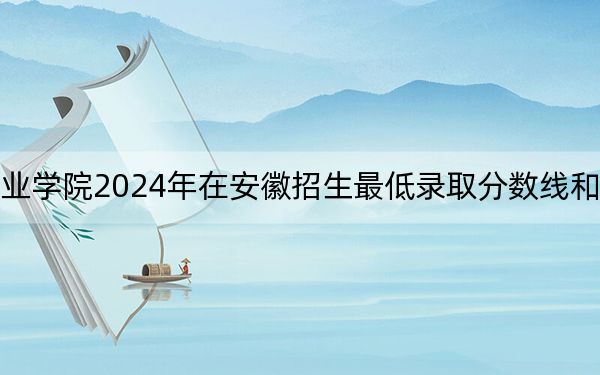 重庆三峡职业学院2024年在安徽招生最低录取分数线和招生计划公布!