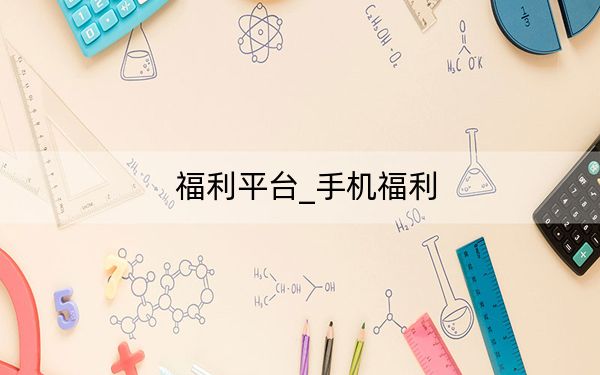 福利平台_手机福利