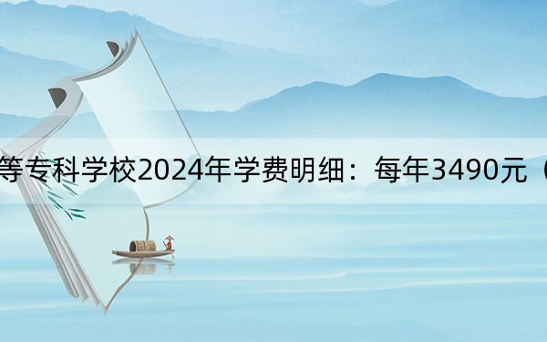 江西师范高等专科学校2024年学费明细：每年3490元（供山西考生参考）