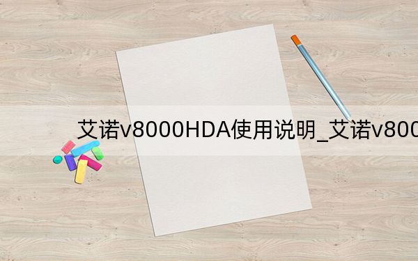 艾诺v8000HDA使用说明_艾诺v8000