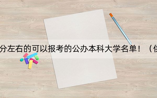 北京高考493分左右的可以报考的公办本科大学名单！（供2025年考生参考）