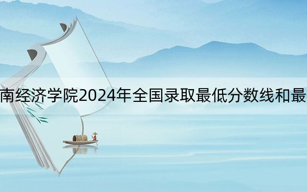 贵州黔南经济学院2024年全国录取最低分数线和最低位次公布