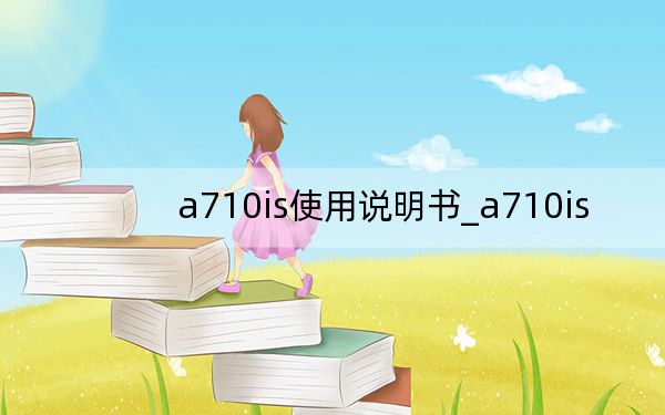 a710is使用说明书_a710is