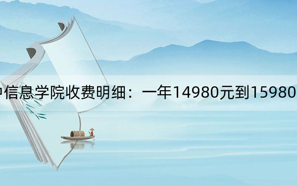 2024年晋中信息学院收费明细：一年14980元到15980元（供陕西考生参考）