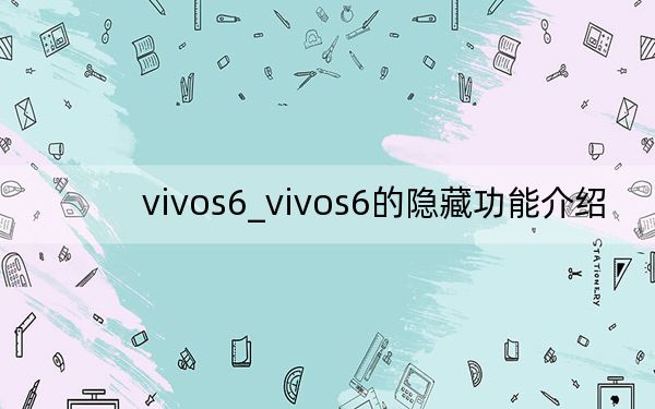 vivos6_vivos6的隐藏功能介绍