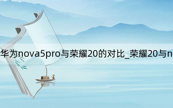 华为nova5pro与荣耀20的对比_荣耀20与nova5pro对比