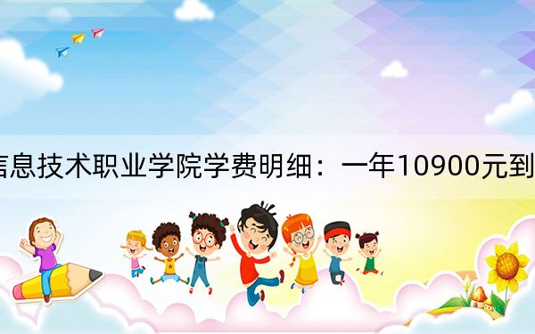 2024年四川托普信息技术职业学院学费明细：一年10900元到13100元（各专业收费标准）