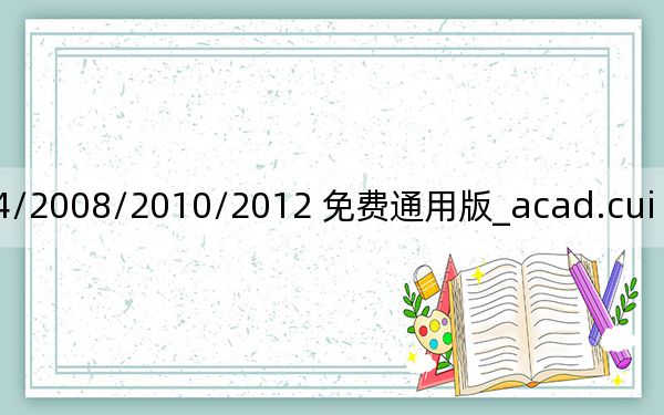 acad.cui 2014/2008/2010/2012 免费通用版_acad.cui 2014/2008/2010/2012 免费通用版免费下载