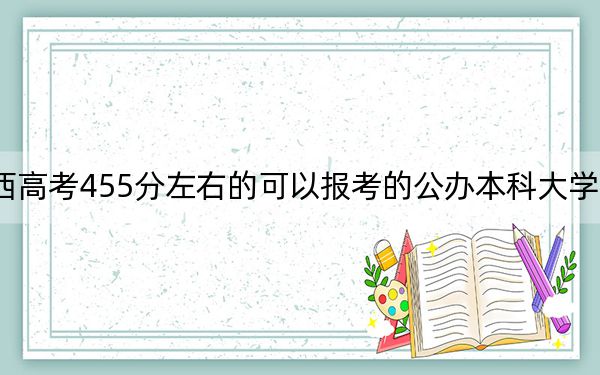 江西高考455分左右的可以报考的公办本科大学名单!