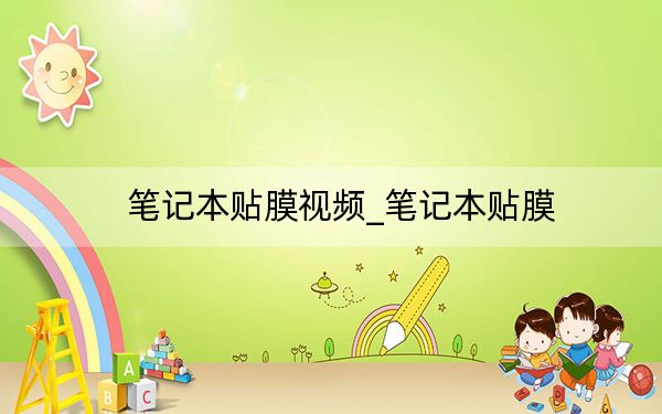 笔记本贴膜视频_笔记本贴膜