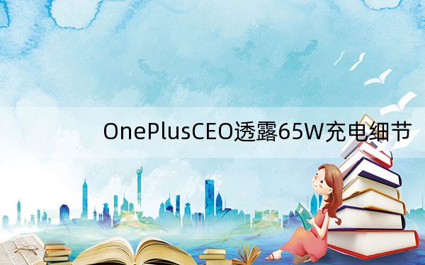 OnePlusCEO透露65W充电细节