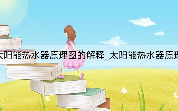 太阳能热水器原理图的解释_太阳能热水器原理图