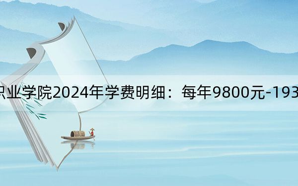 山东文化产业职业学院2024年学费明细:每年9800元-19300元(供吉林考生参考)