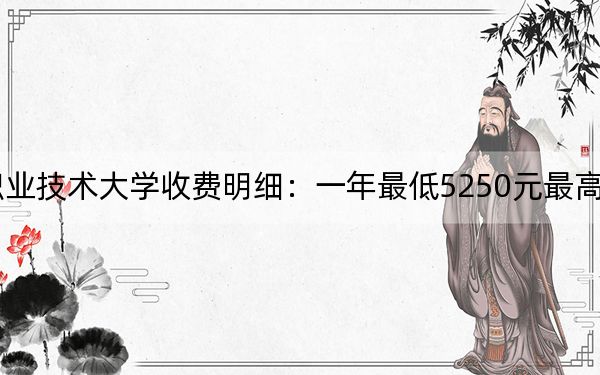 2024年广东轻工职业技术大学收费明细：一年最低5250元最高6410元（供山西考生参考）