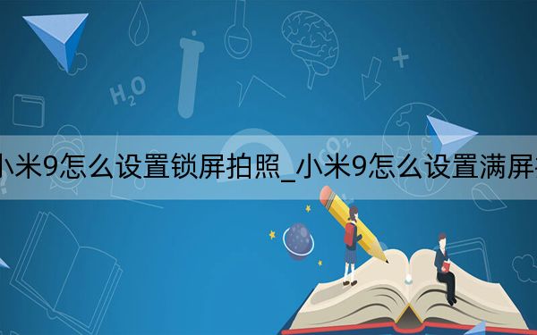 小米9怎么设置锁屏拍照_小米9怎么设置满屏拍照