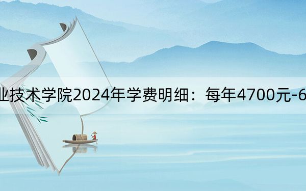 江苏食品药品职业技术学院2024年学费明细：每年4700元-6200元（供贵州考生参考）