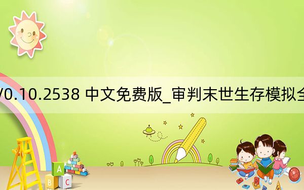 审判末世生存模拟全版本修改器 V0.10.2538 中文免费版_审判末世生存模拟全版本修改器 V0.10.2538 中文免费版免费下载
