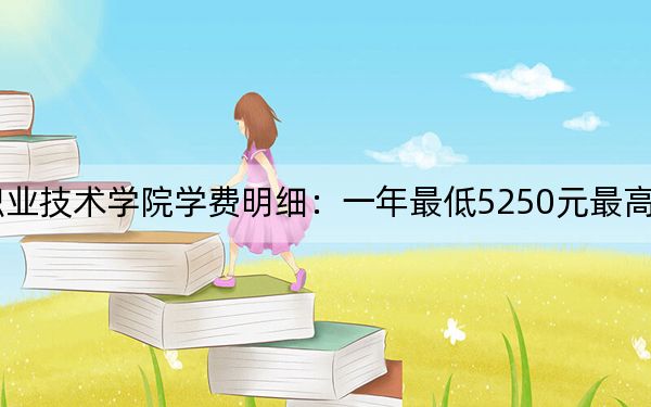 2024年广州铁路职业技术学院学费明细：一年最低5250元最高6410元（各专业收费标准）