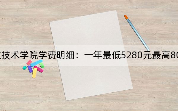 2024年宜宾职业技术学院学费明细：一年最低5280元最高8000元（各专业收费标准）