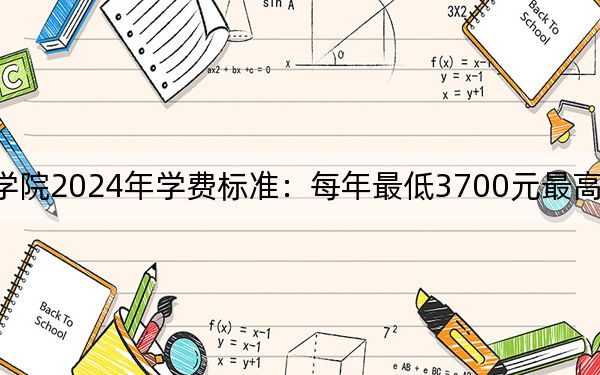 郑州卫生健康职业学院2024年学费标准:每年最低3700元最高16000元(各专业收费标准)