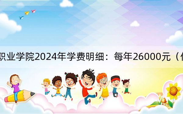 苏州百年职业学院2024年学费明细：每年26000元（供甘肃考生参考）