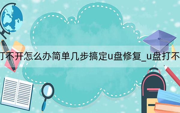 u盘打不开怎么办简单几步搞定u盘修复_u盘打不开怎么办