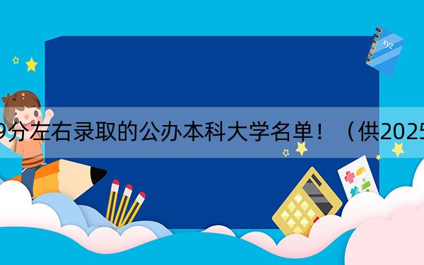 河南高考549分左右录取的公办本科大学名单！（供2025届高三考生参考）