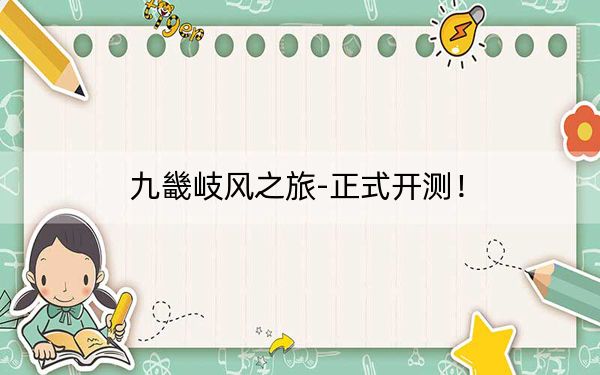 九畿岐风之旅-正式开测！