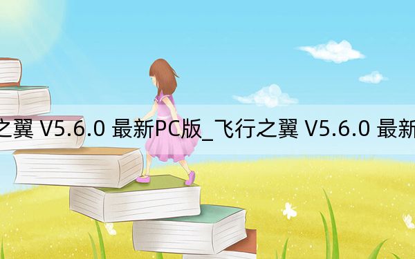 飞行之翼 V5.6.0 最新PC版_飞行之翼 V5.6.0 最新PC版免费下载