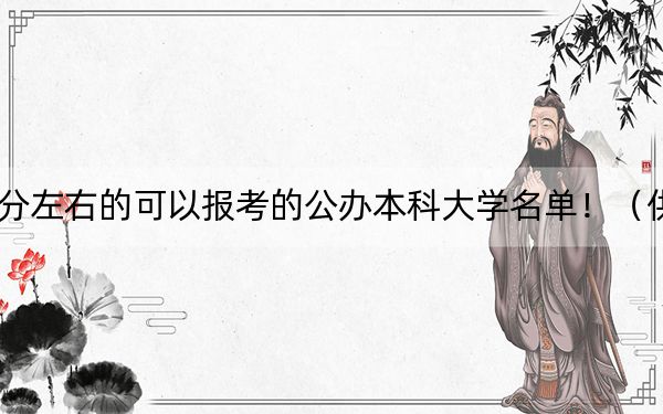 上海高考364分左右的可以报考的公办本科大学名单！（供2025年考生参考）